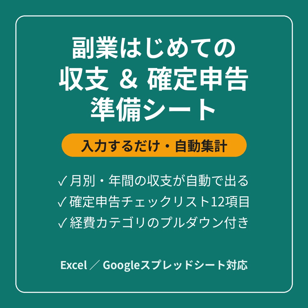 副業はじめての収支＆確定申告準備シート