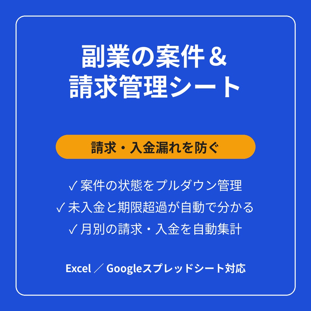 副業の案件＆請求管理シート
