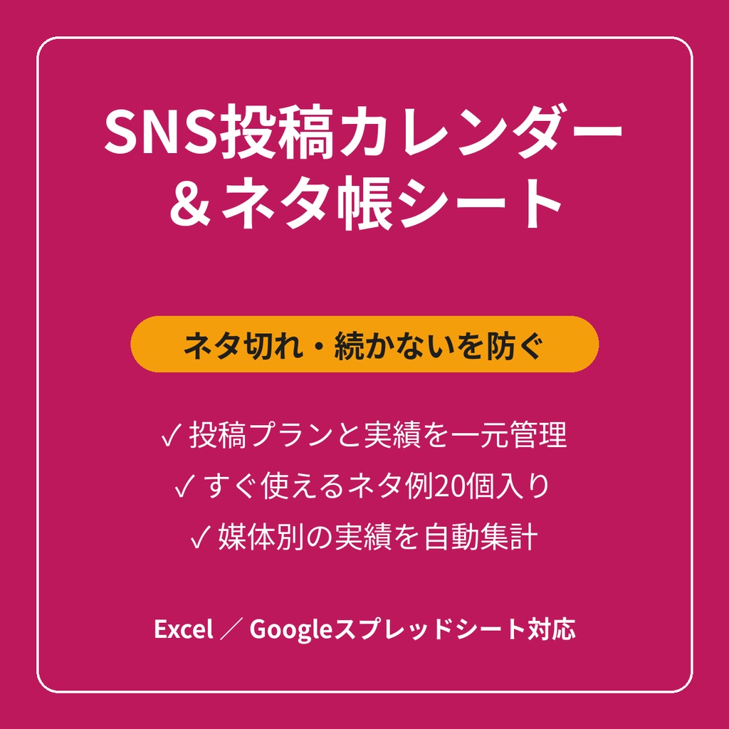 SNS投稿カレンダー＆ネタ帳シート