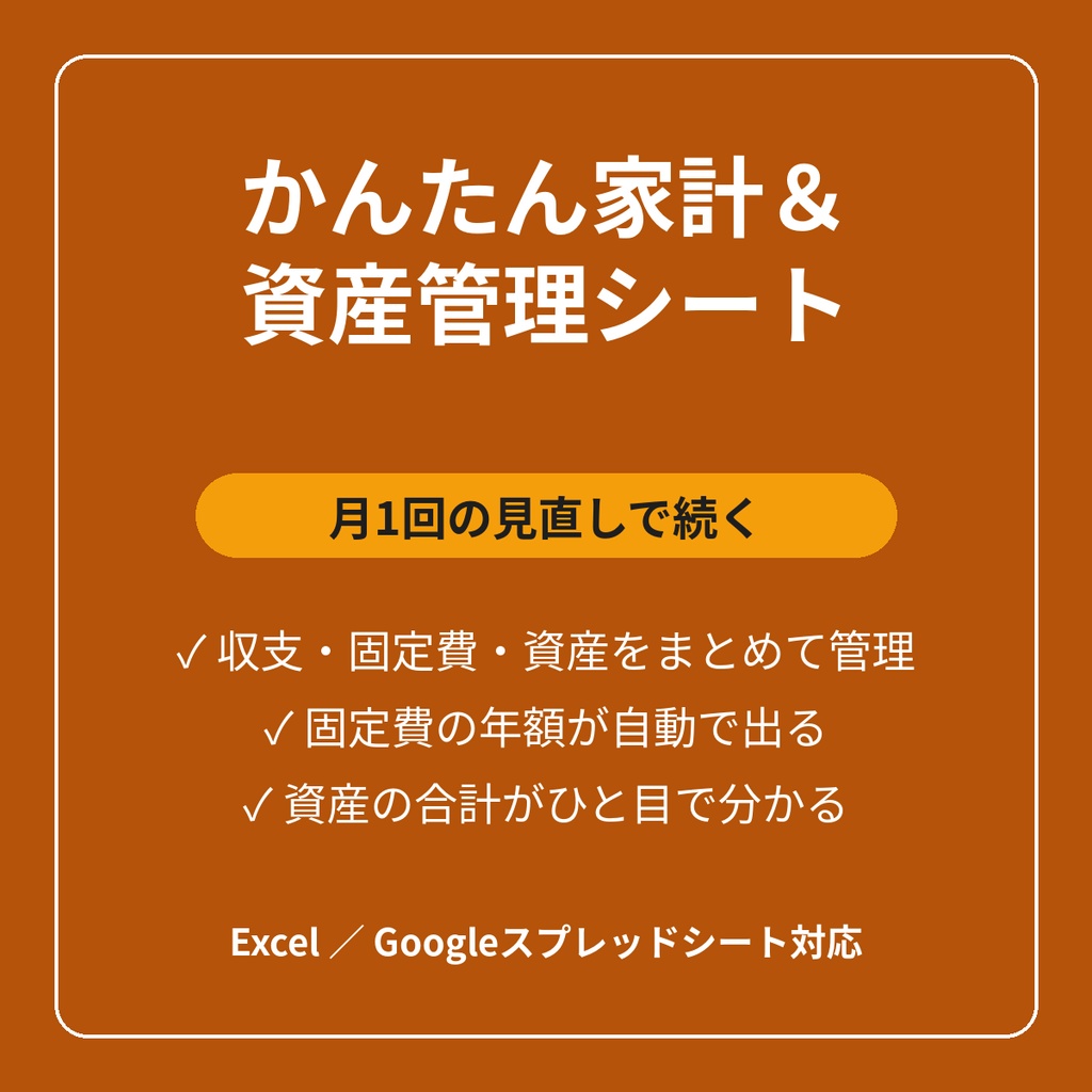 かんたん家計＆資産管理シート