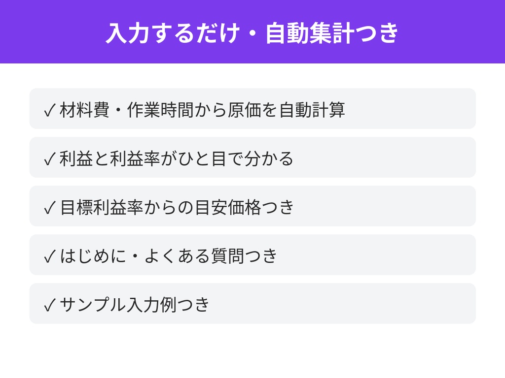 ハンドメイドの原価&価格計算シート