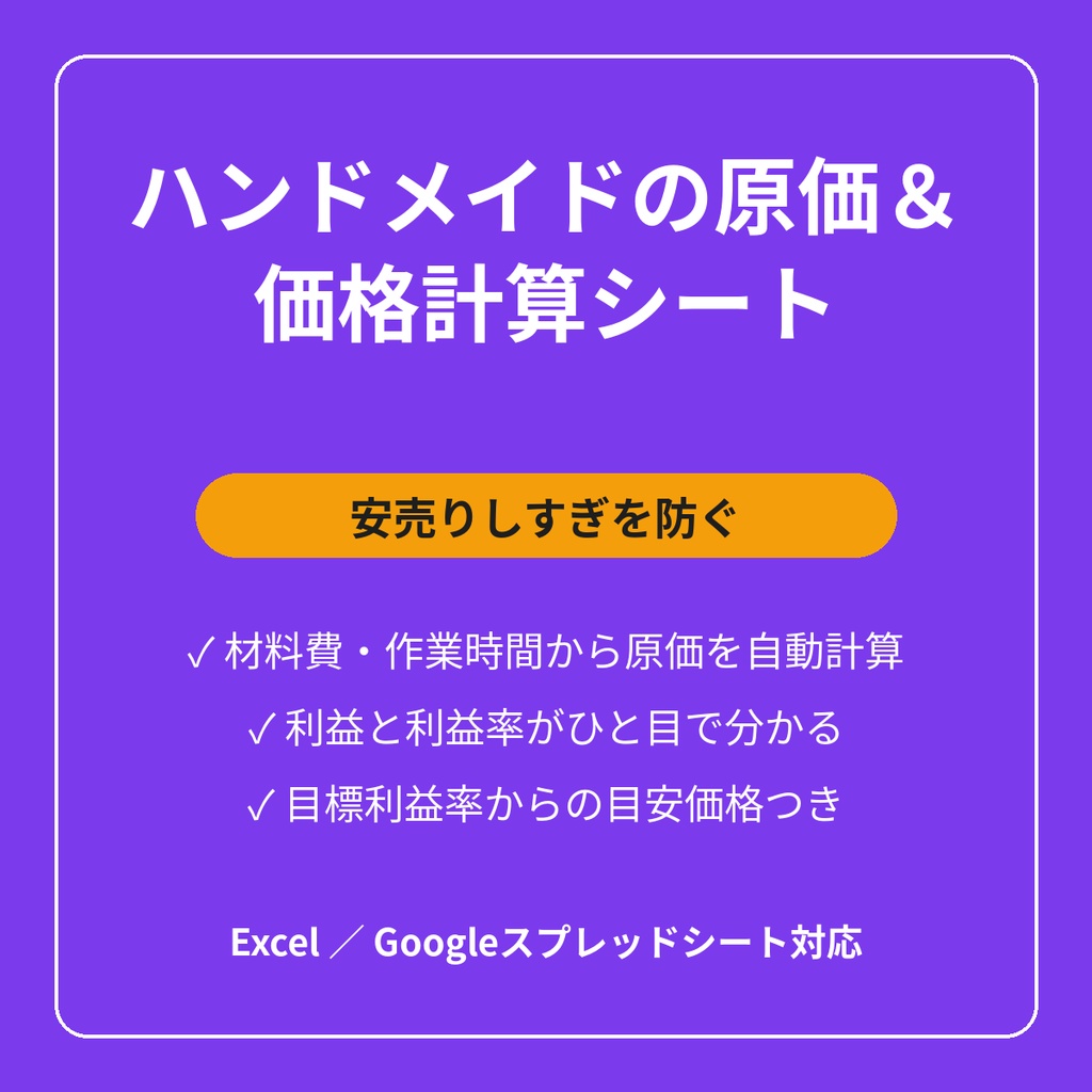 ハンドメイドの原価＆価格計算シート