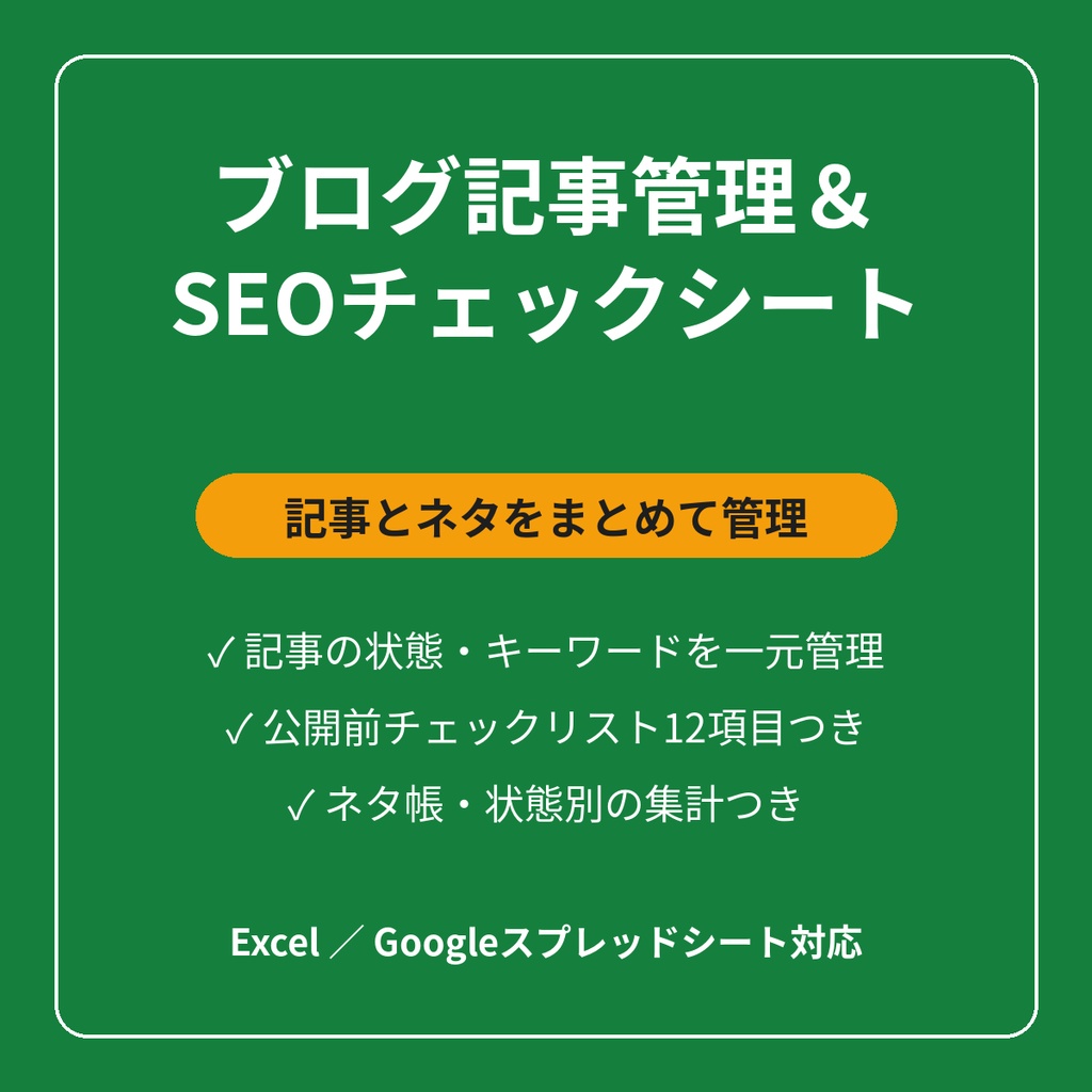 ブログ記事管理＆SEOチェックシート