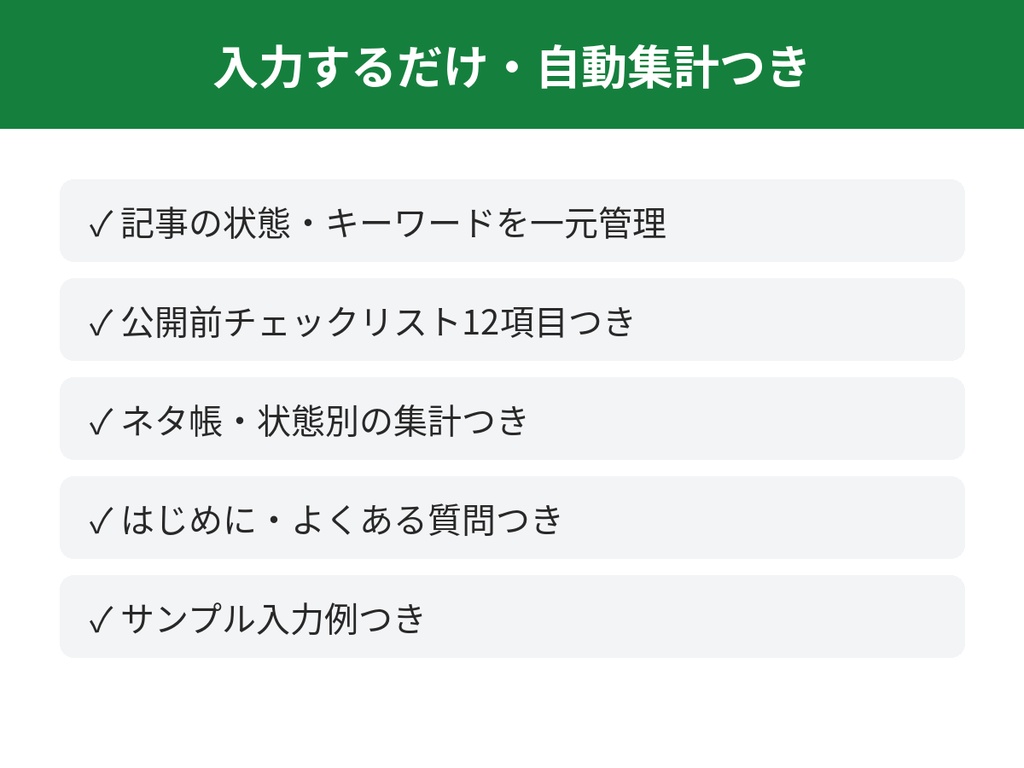 ブログ記事管理&SEOチェックシート