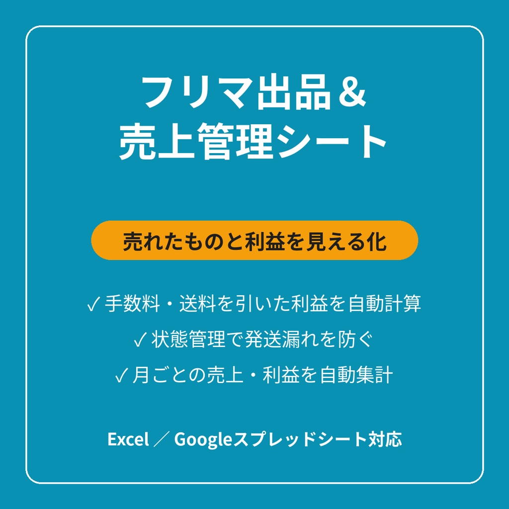 フリマ出品＆売上管理シート