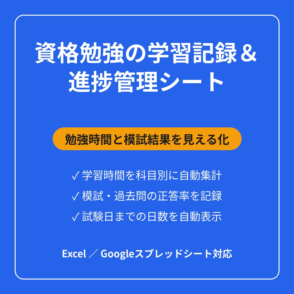 資格勉強の学習記録＆進捗管理シート
