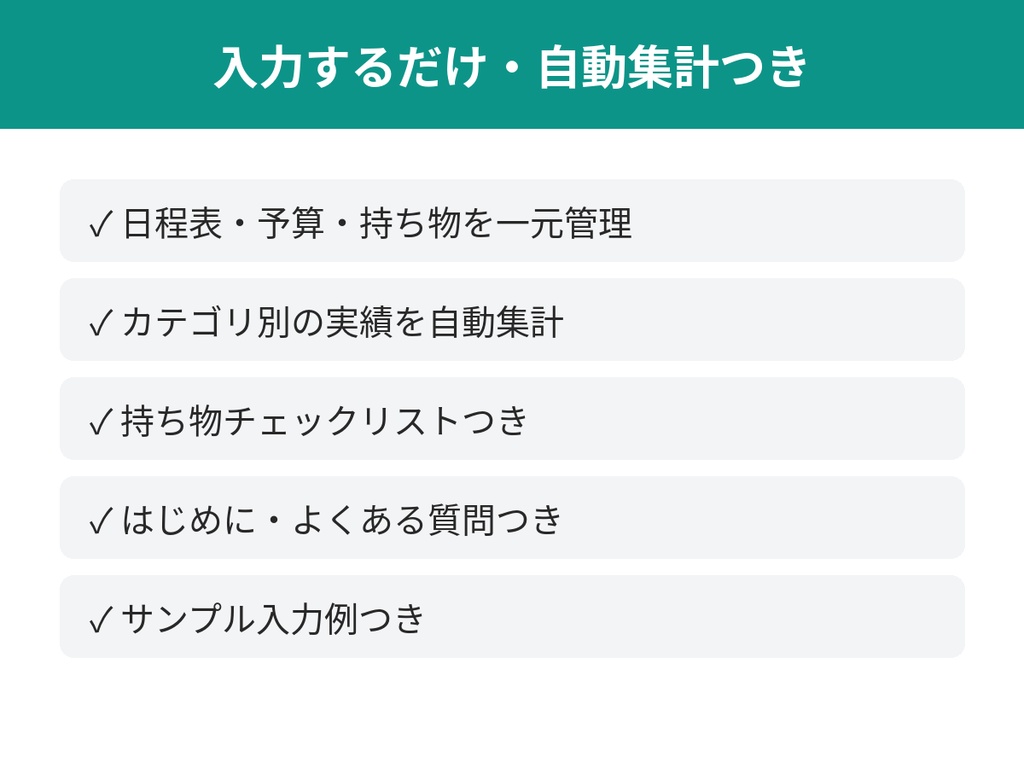 旅行計画&予算管理シート