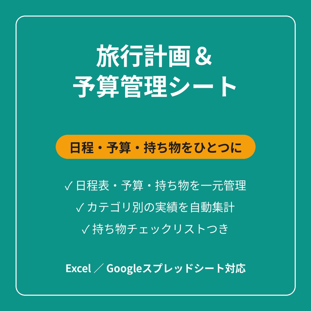 旅行計画＆予算管理シート