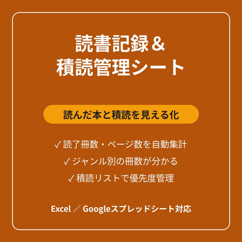 読書記録＆積読管理シート
