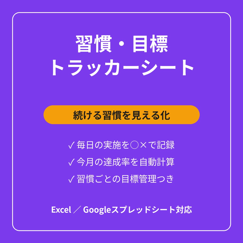 習慣・目標トラッカーシート