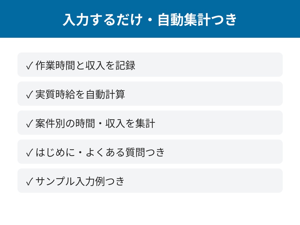 副業の作業時間記録&時給換算シート