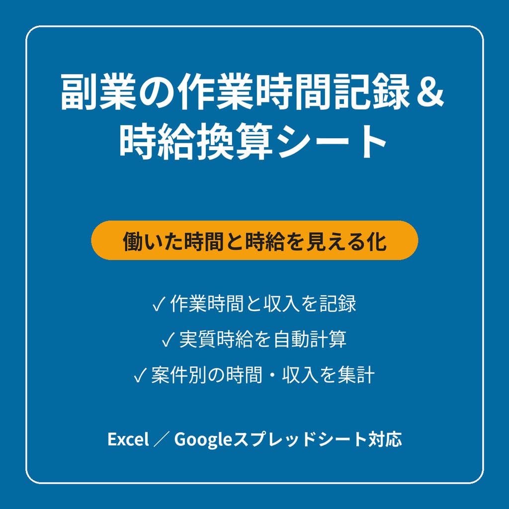 副業の作業時間記録＆時給換算シート