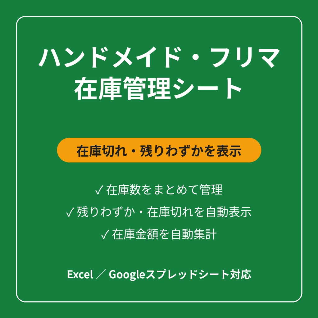 ハンドメイド・フリマ在庫管理シート