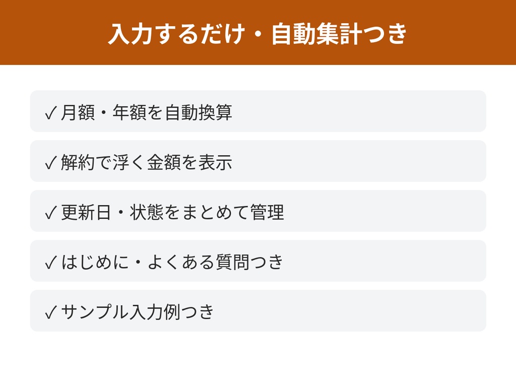サブスク見直し&解約管理シート