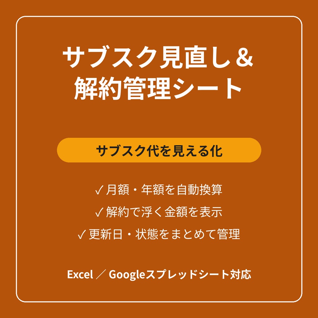 サブスク見直し＆解約管理シート
