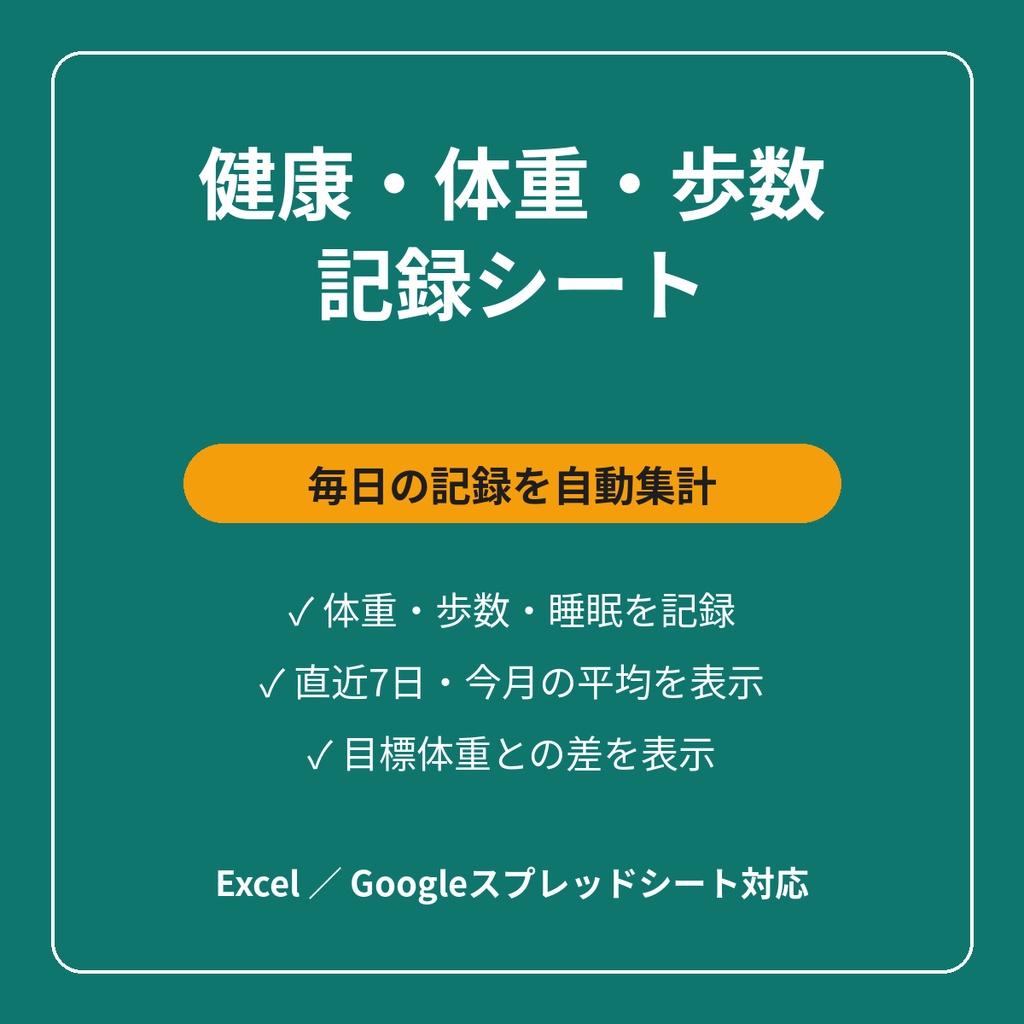 健康・体重・歩数記録シート