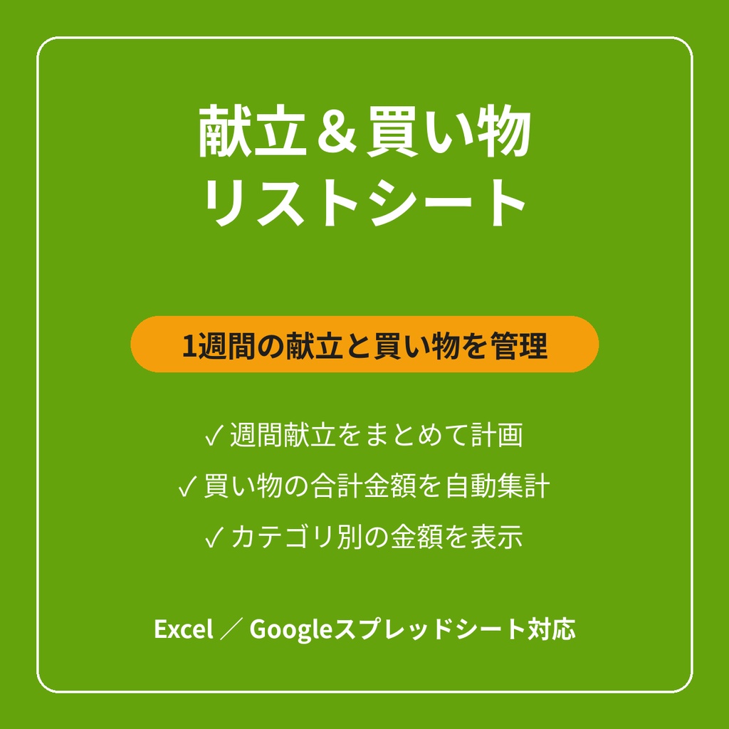 献立＆買い物リストシート