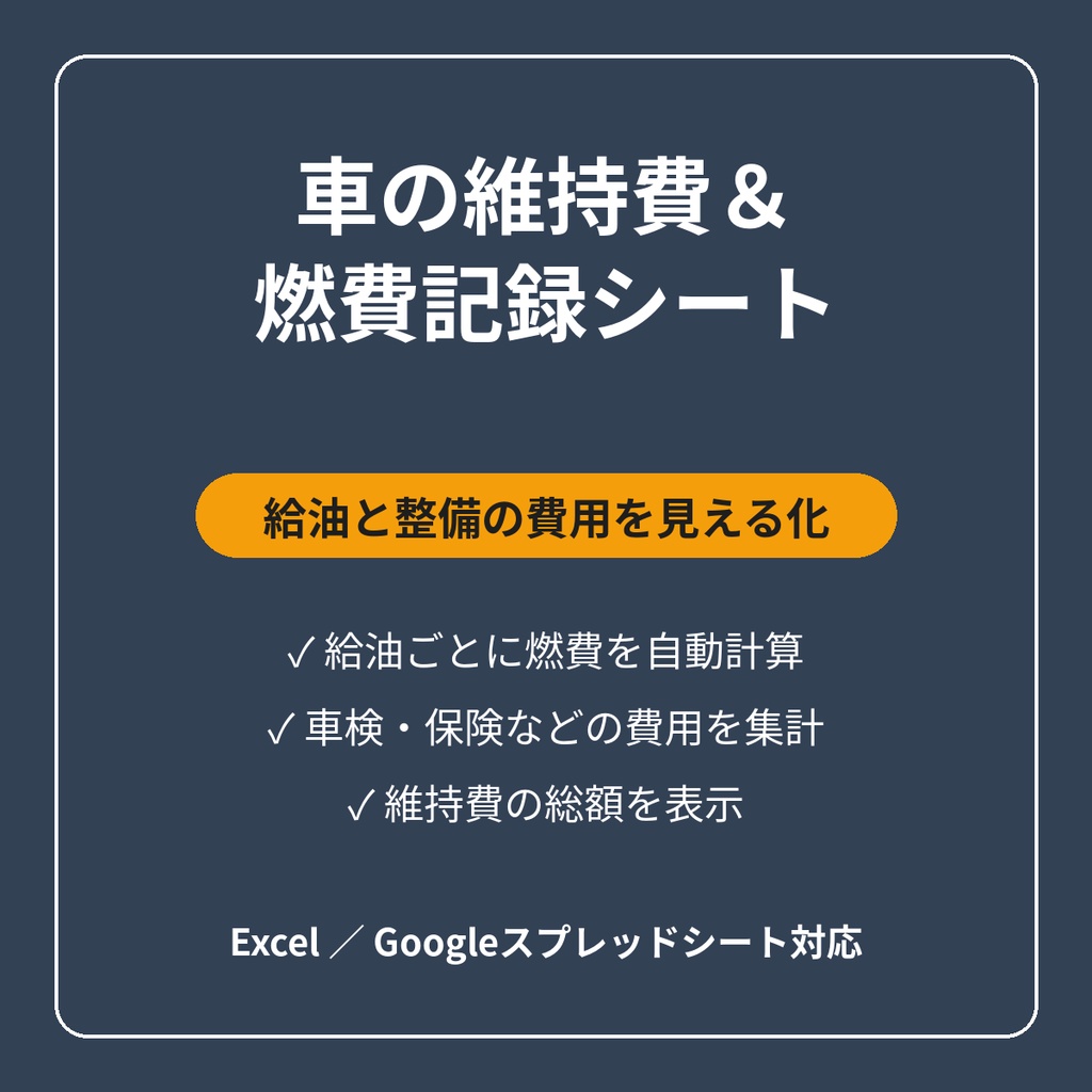 車の維持費＆燃費記録シート