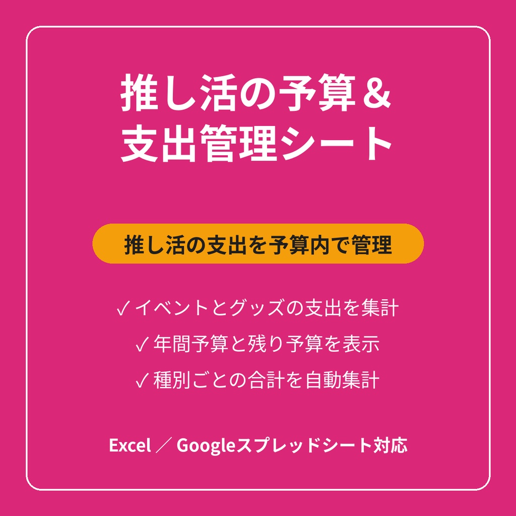 推し活の予算＆支出管理シート