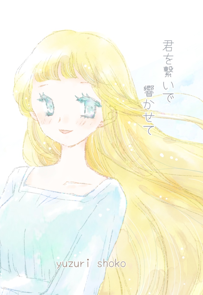 君を繋いで 響かせて 【先行シングル】