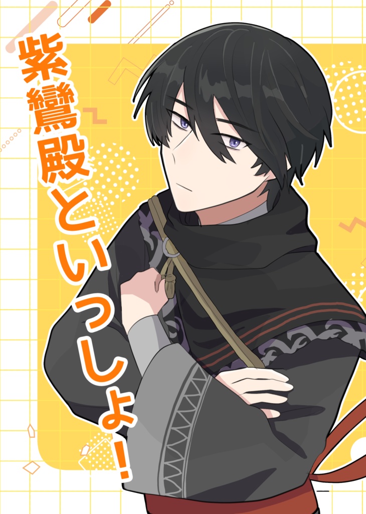 紫鸞殿といっしょ！