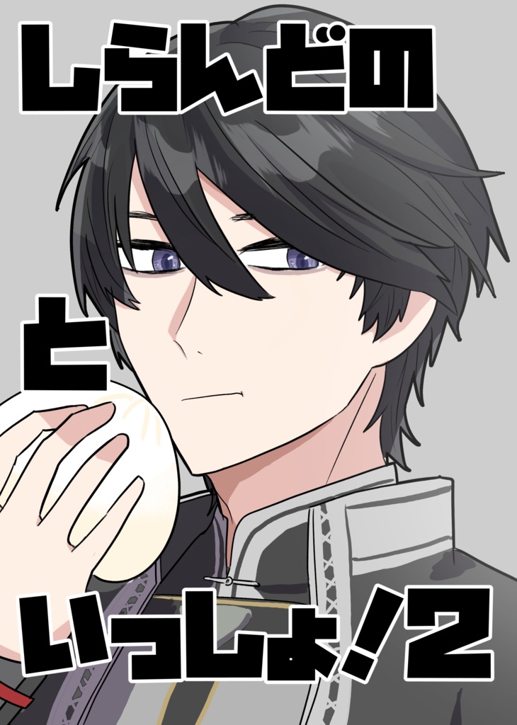 しらんどのといっしょ！２
