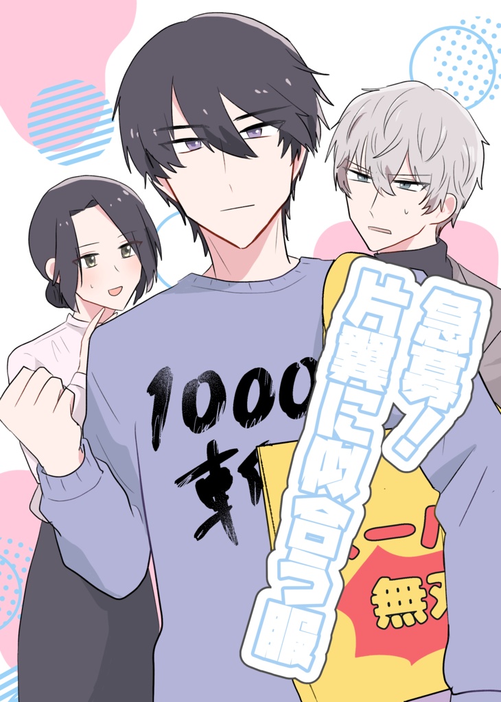 急募！片翼に似合う服