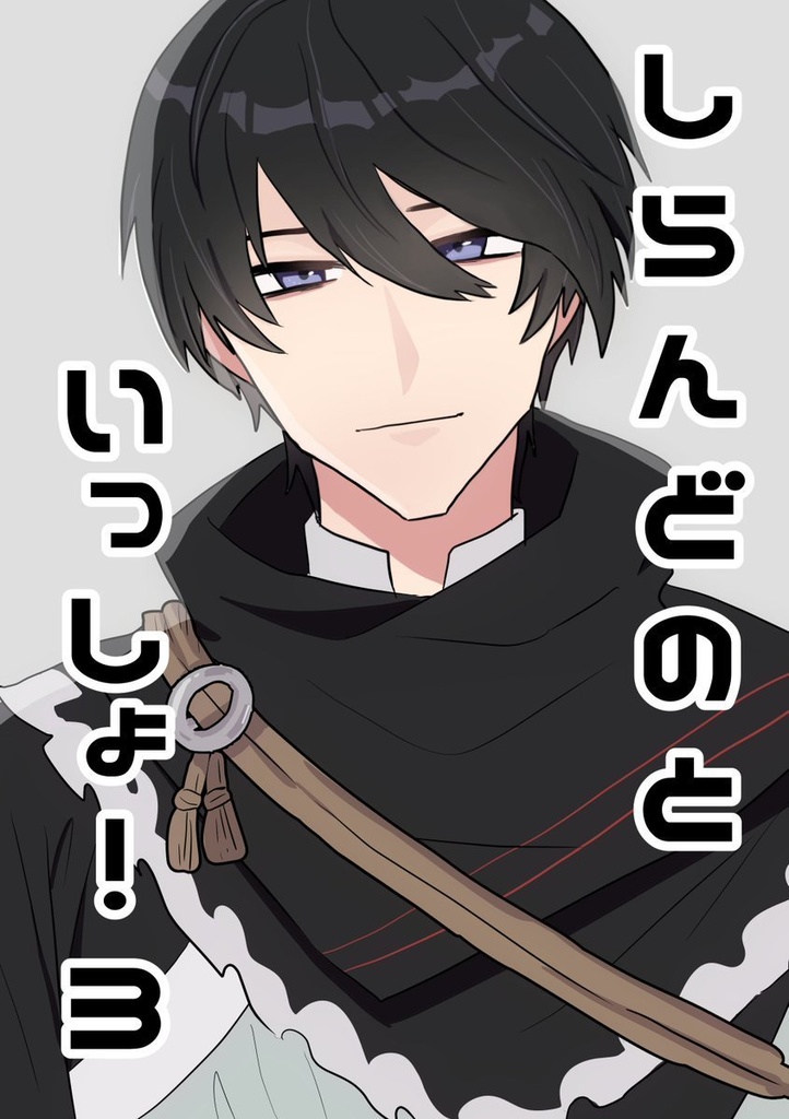 しらんどのといっしょ！3