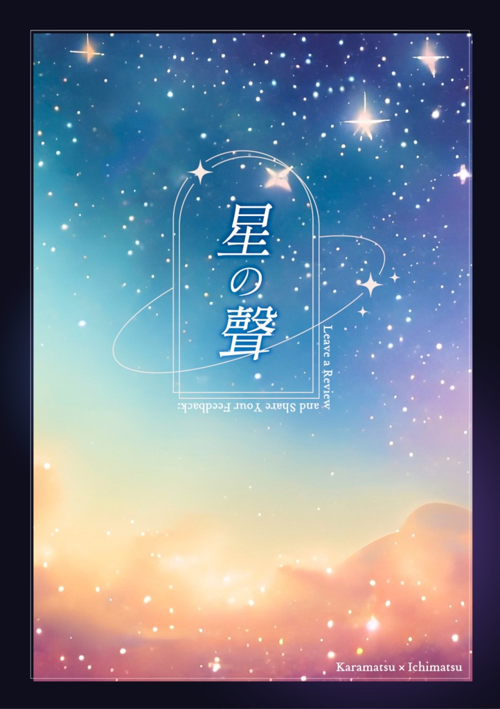 星の聲