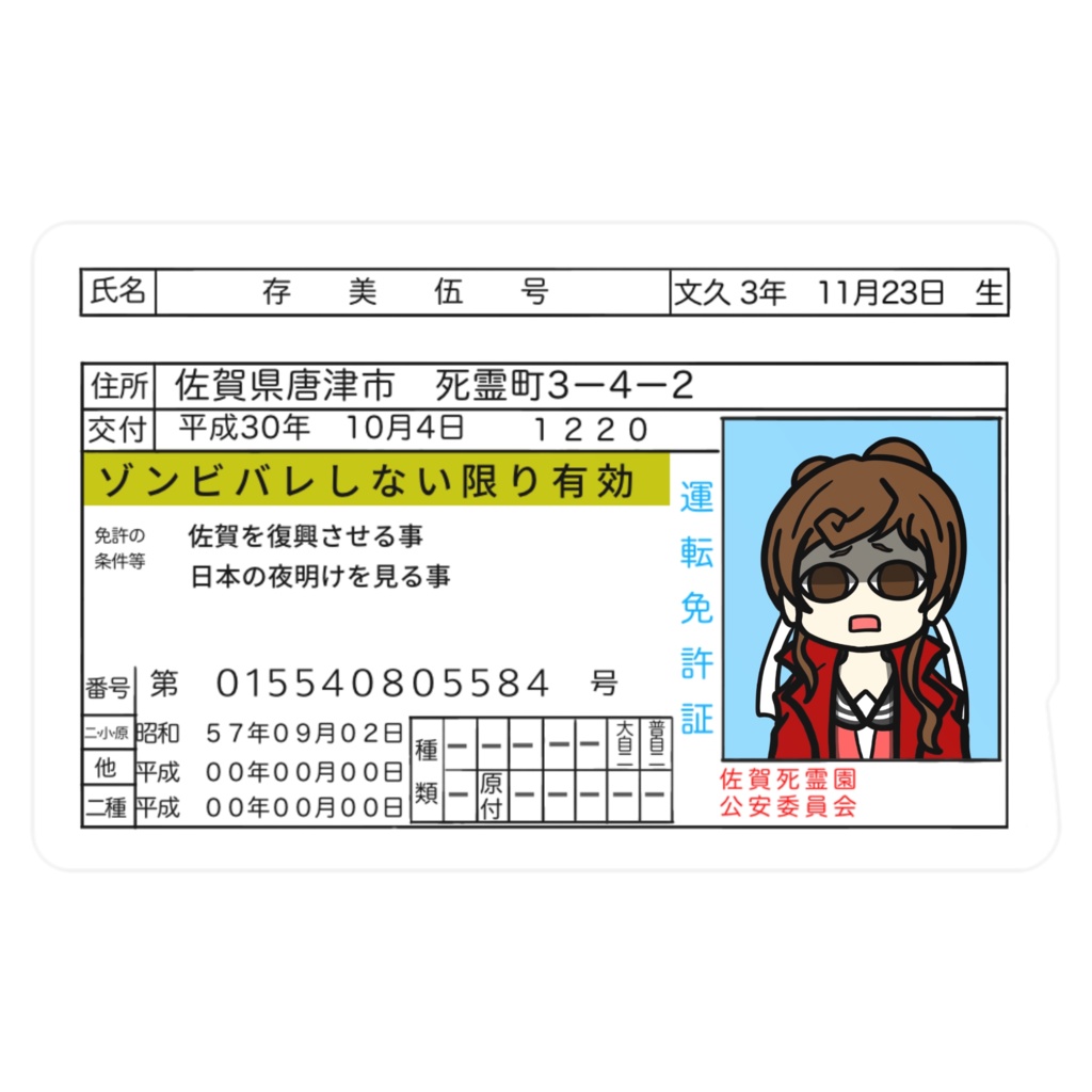 特攻愛屍威華亜怒素手樺啊（伍号版）