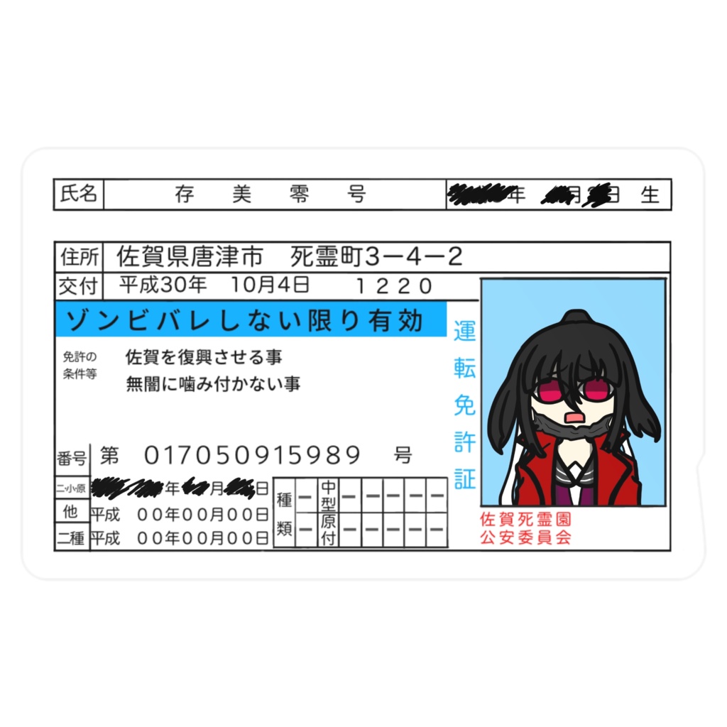 特攻愛屍威華亜怒素手樺啊（零号版）