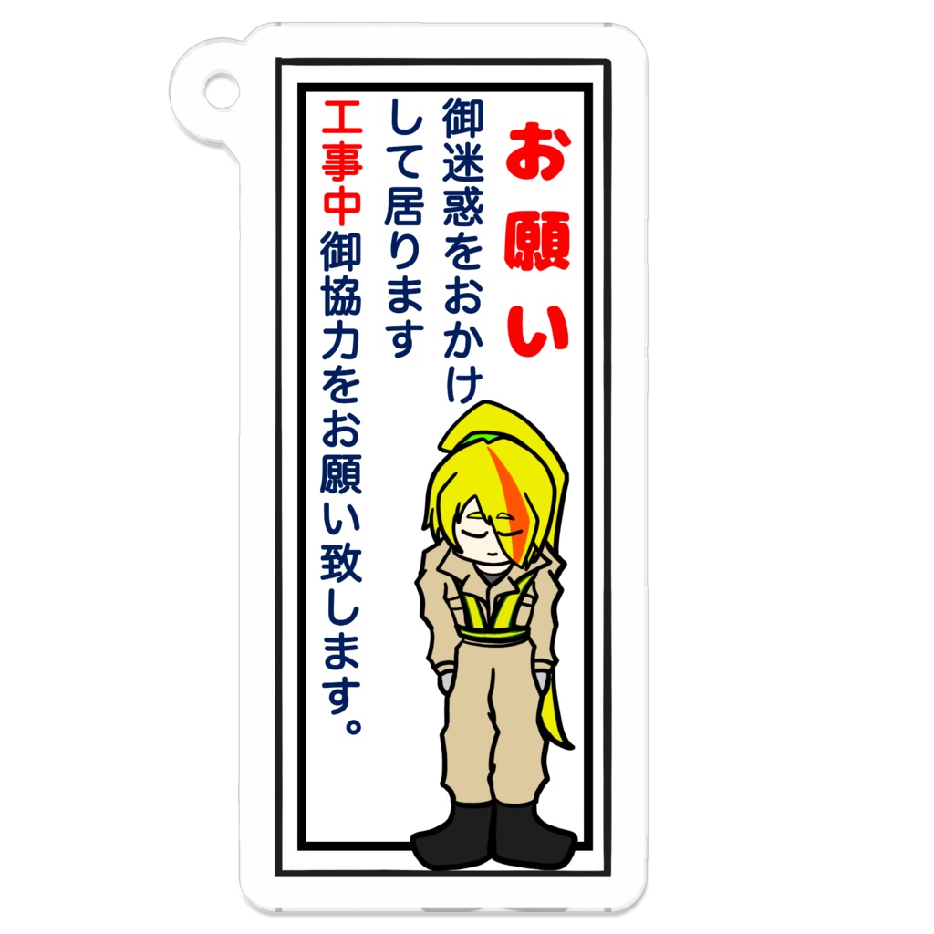 ゾンビアイドルお仕事アクキー(ガテンイエロー)