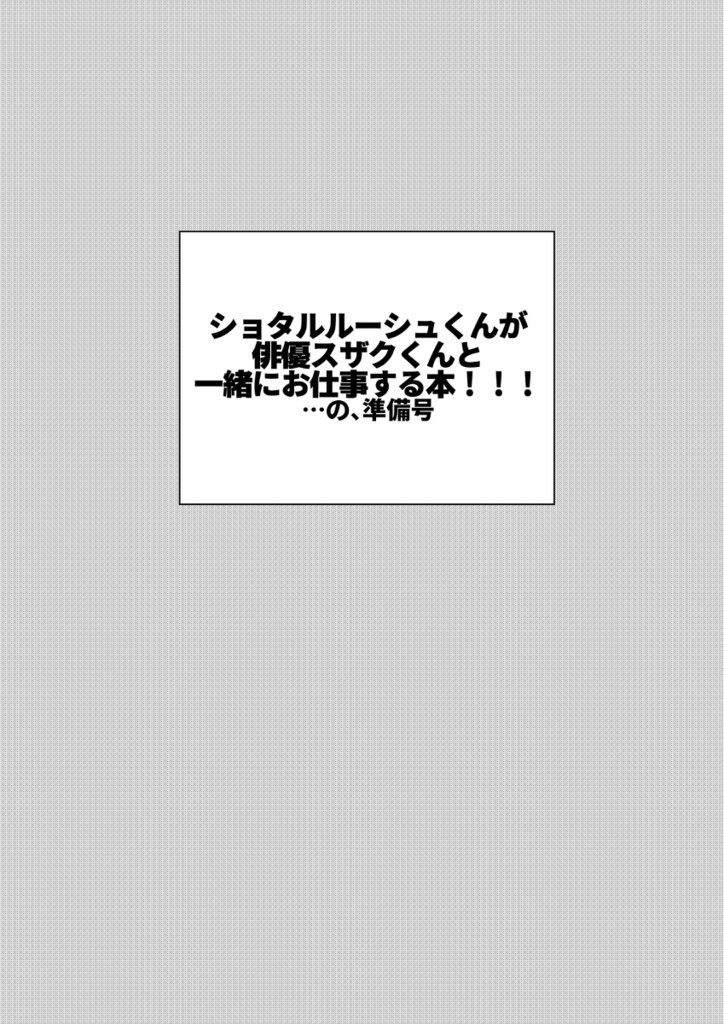 ショタルルーシュくんが俳優スザクくんと一緒にお仕事する本…の、準備号