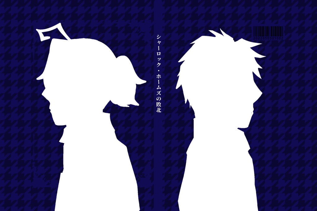 シャーロック・ホームズの敗北