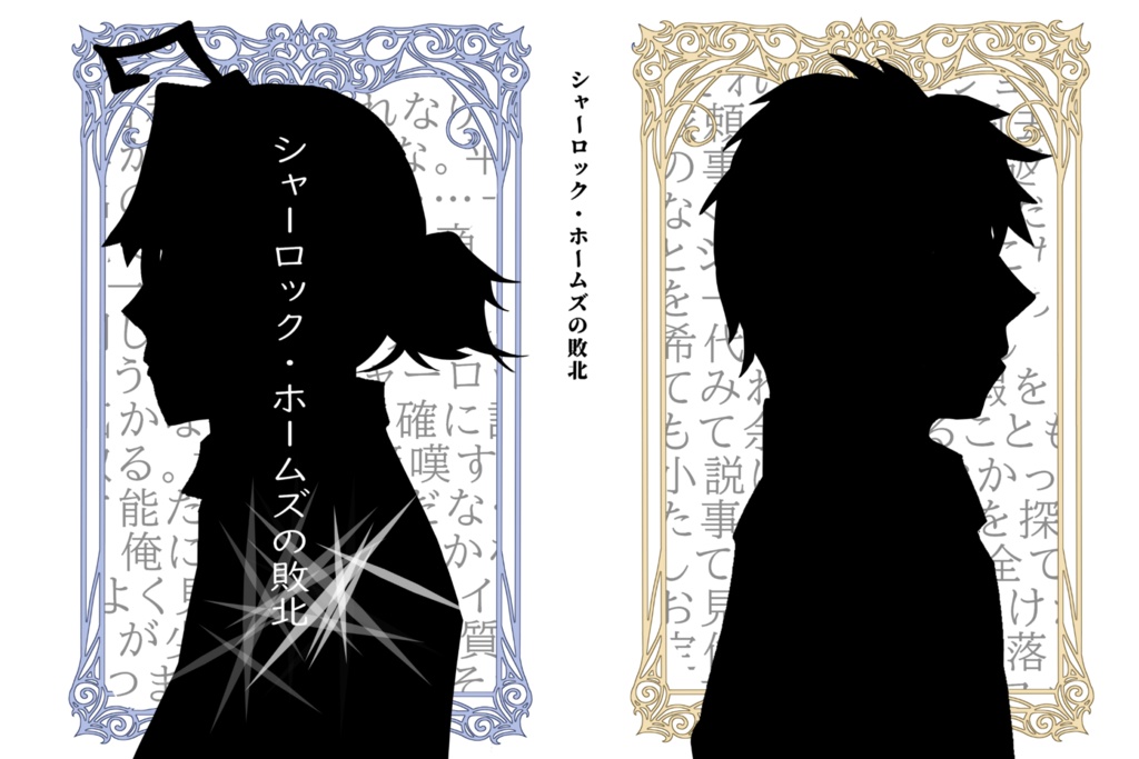 シャーロック・ホームズの敗北
