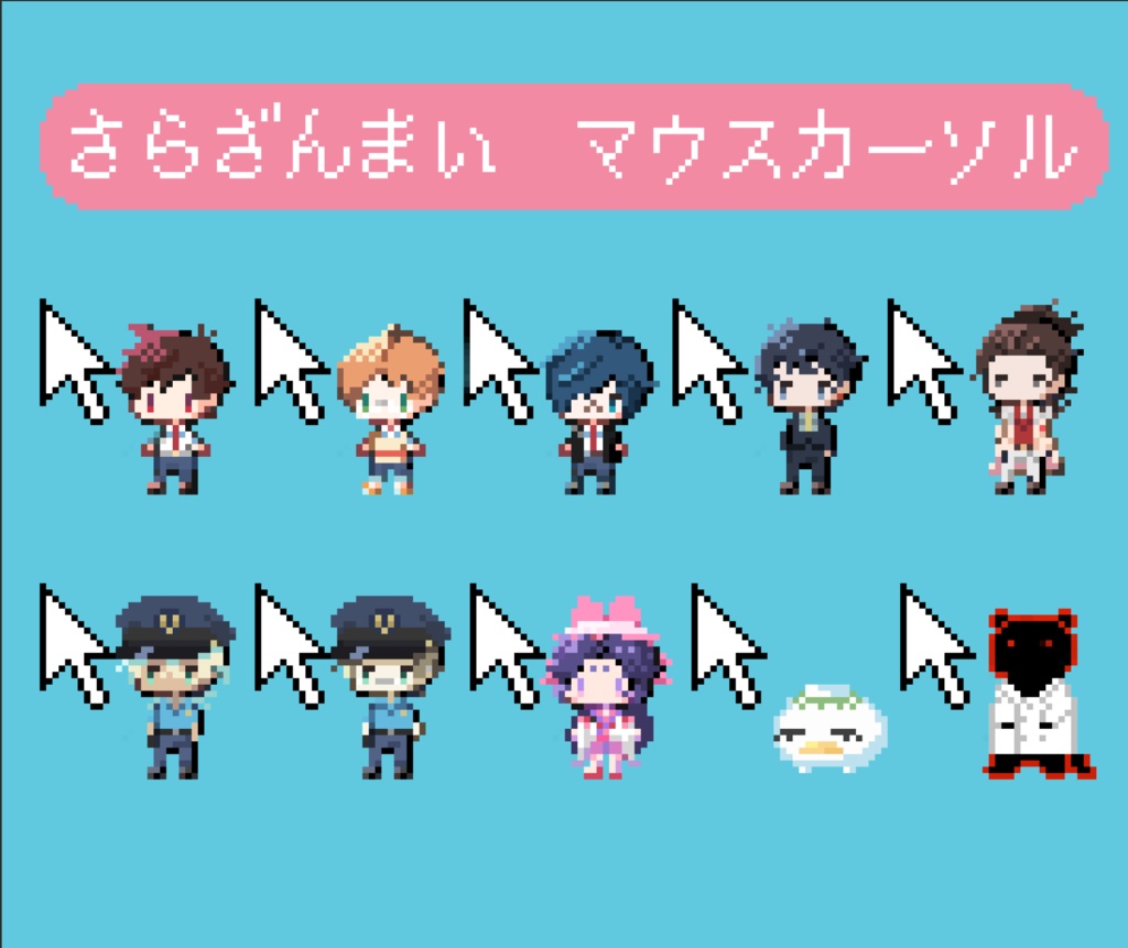 さら マウスカーソル 配布【非公式】
