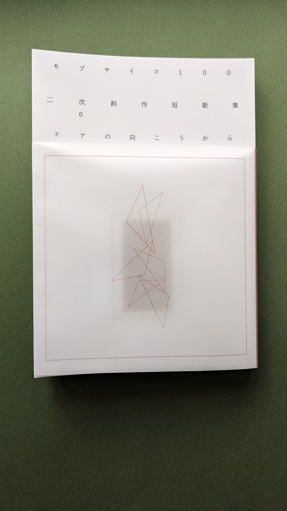 モブサイ二次創作短歌集「ドアの向こうから」