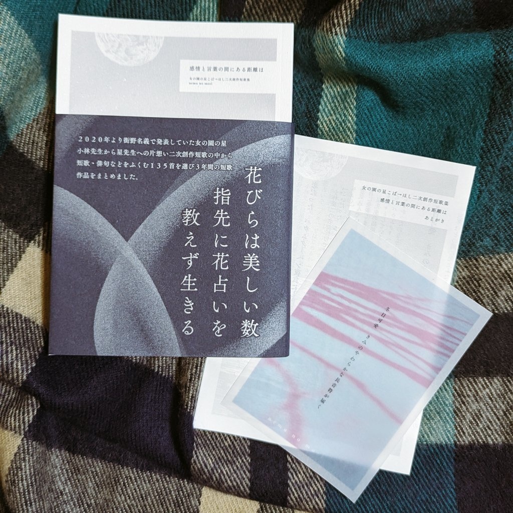 女の園の星こば→ほし二次創作短歌集「感情と言葉の間にある距離は」