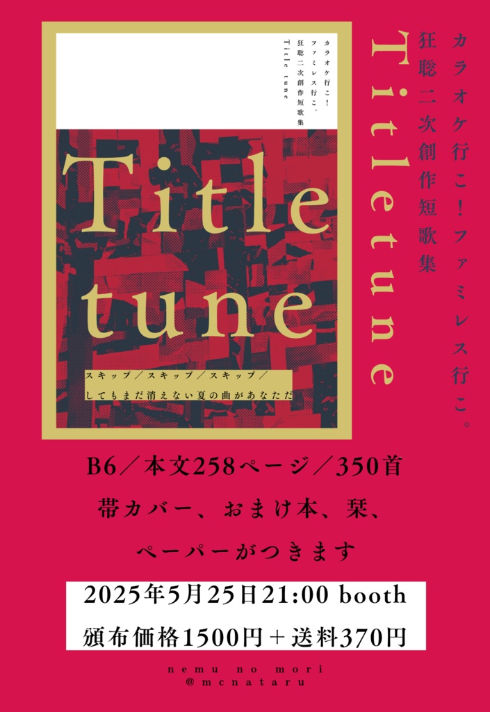 狂聡二次創作短歌集「Titletune」