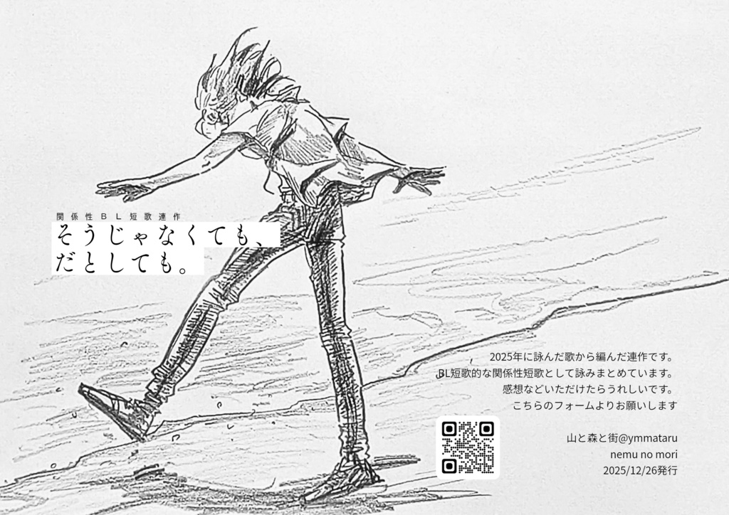 関係性BL短歌連作「そうじゃなくても、だとしても。」