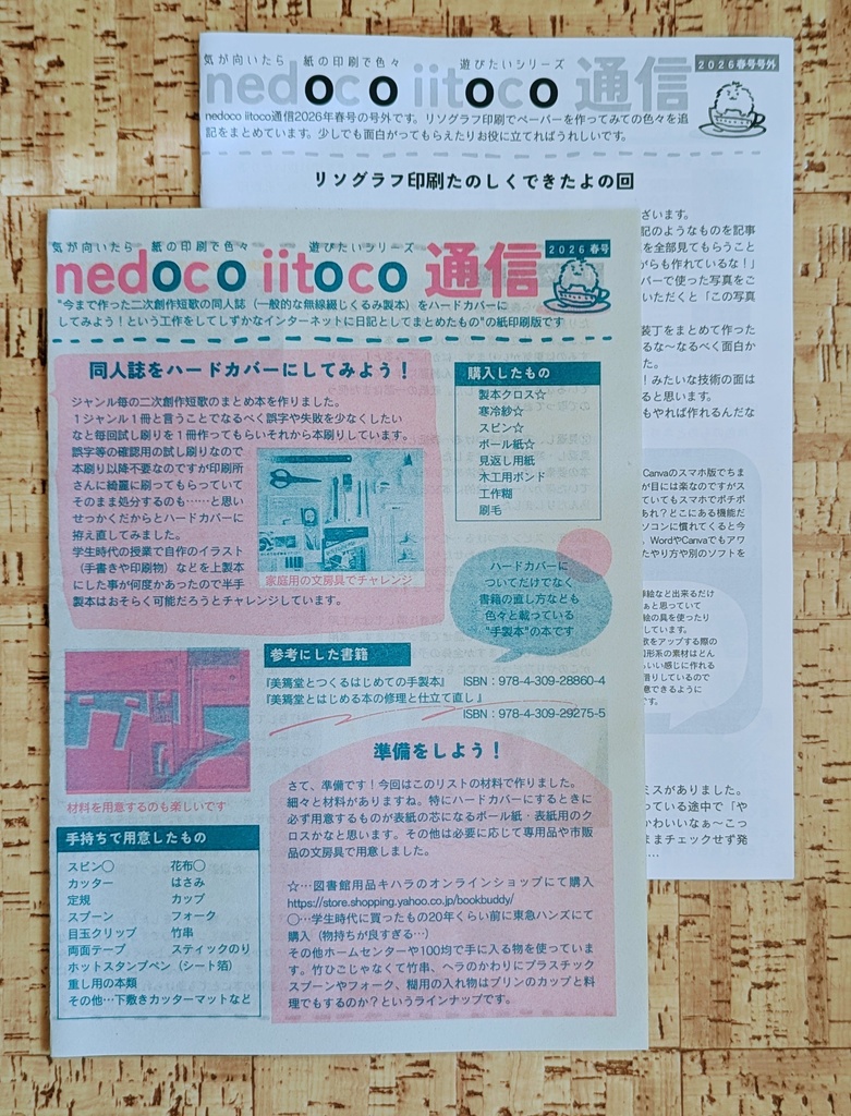 個人ペーパー「nedoco iitoco通信」2026年春号&号外＋α