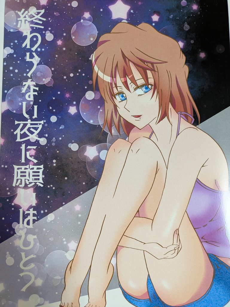 終わらない夜に願いはひとつ