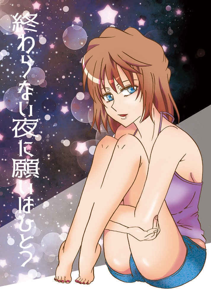 終わらない夜に願いはひとつ