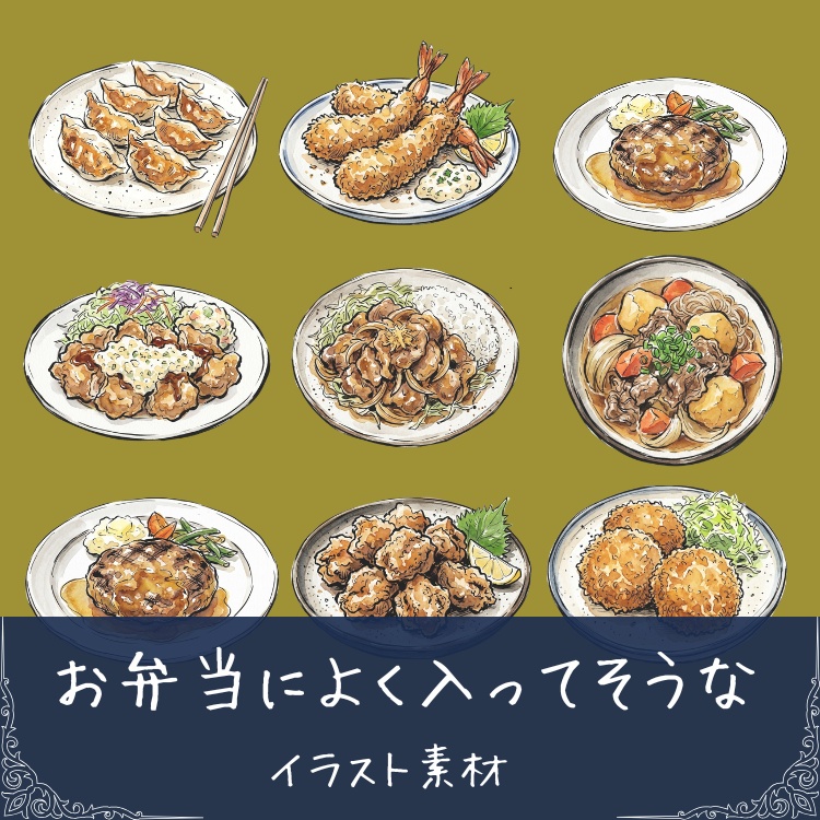 【商用利用可能】お弁当によく入ってそうなイラスト素材20種類