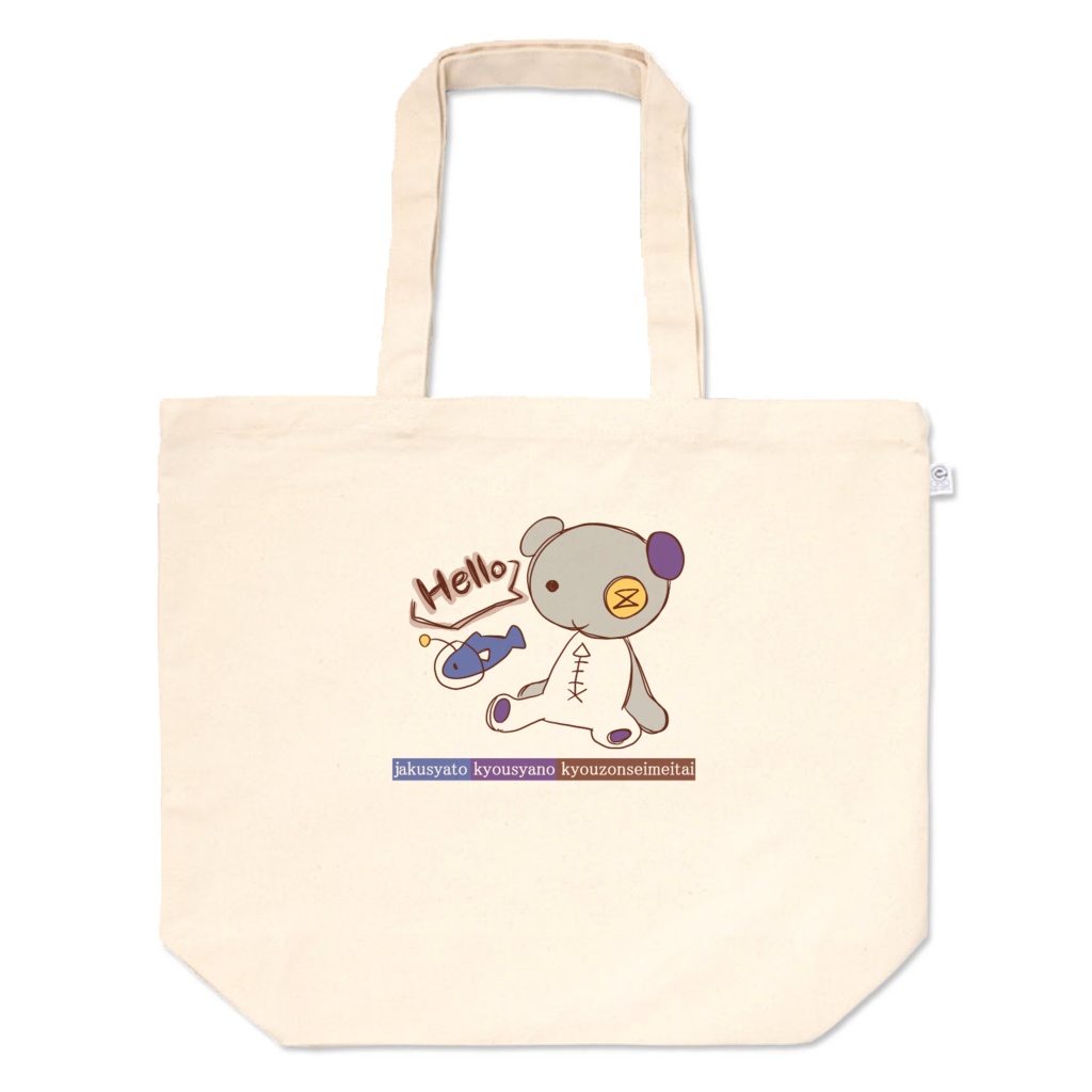 【弱者と強者の共存生命体】トートバッグ