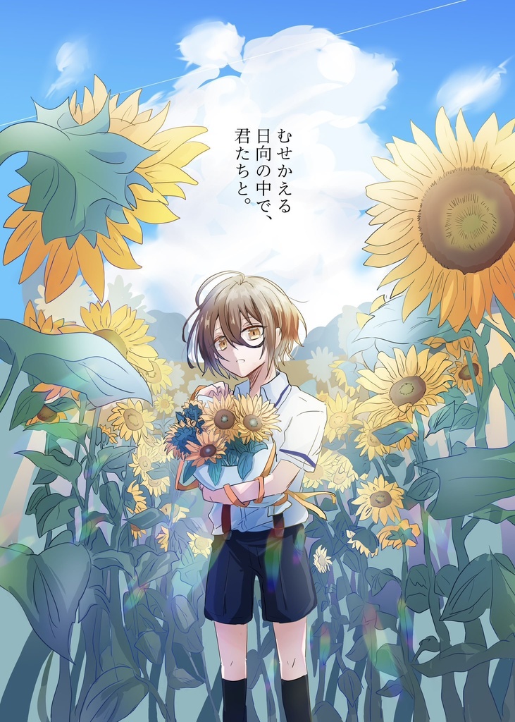 むせかえる日向の中で、君たちと。