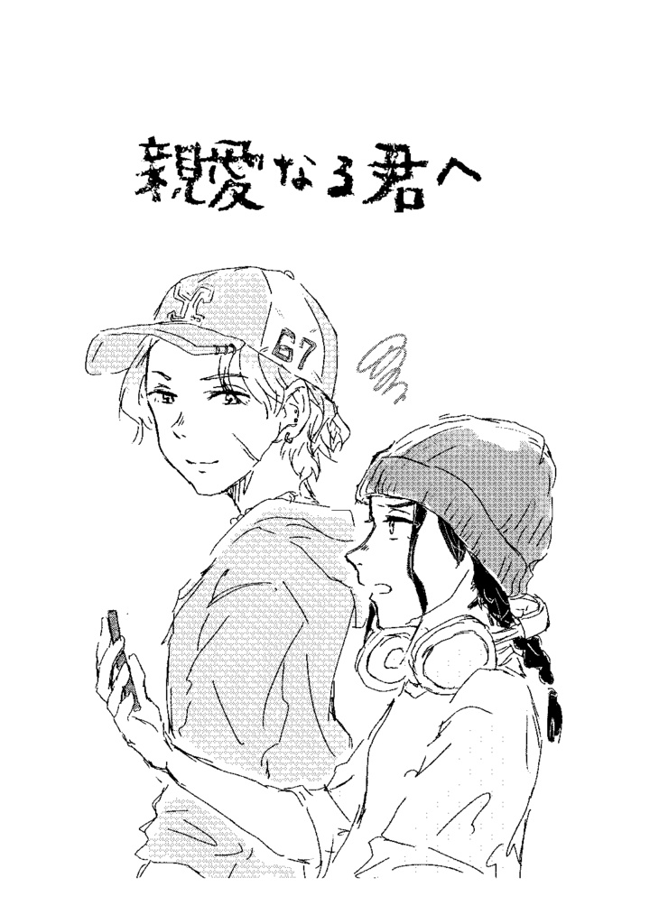 親愛なる君へ(一般頒布)