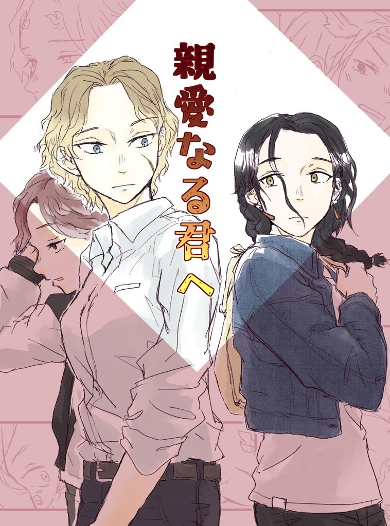 親愛なる君へ（一般頒布）