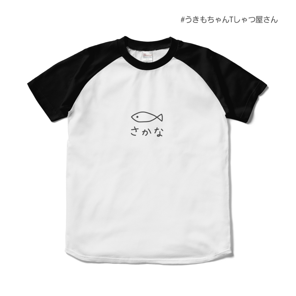 シンプルにさかなラグランTしゃつ(仮)