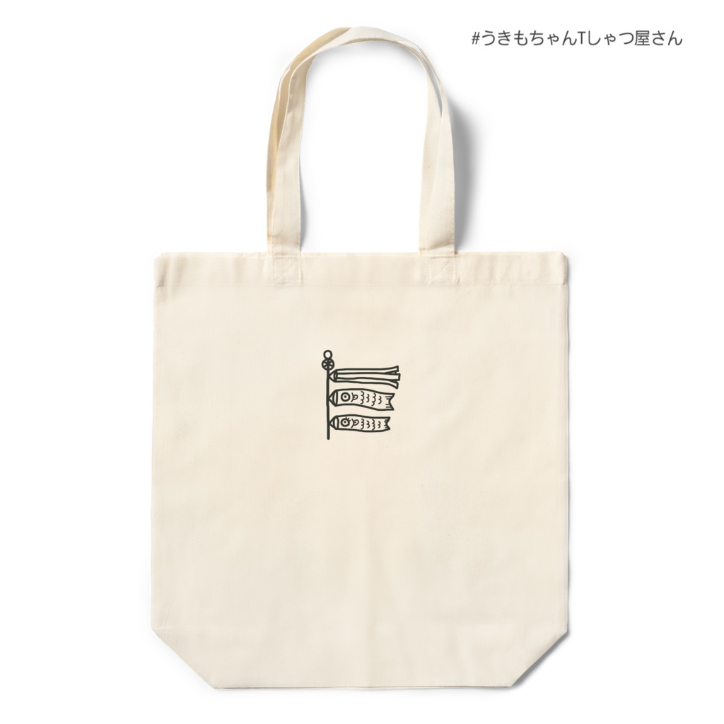 こいのぼりちゃんずえこばっぐ(仮)